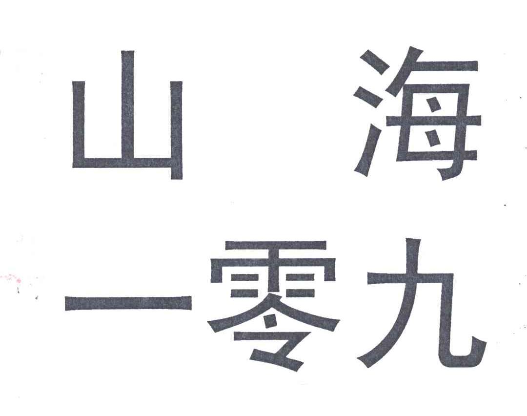 山海一零九