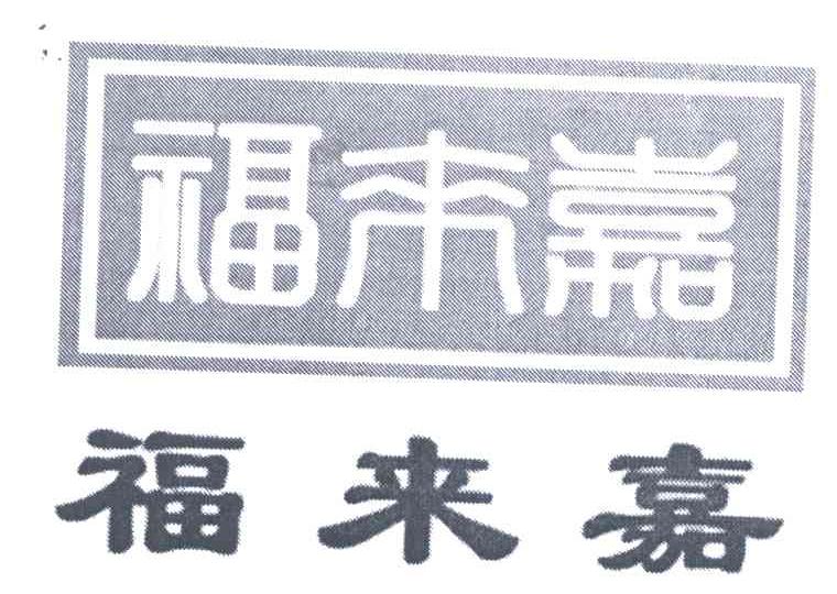 福来嘉