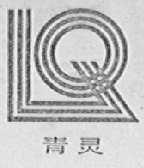 青灵