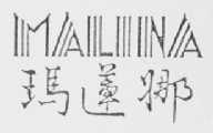 玛莲娜    MALINA