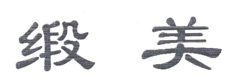 缎美