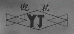 迎机