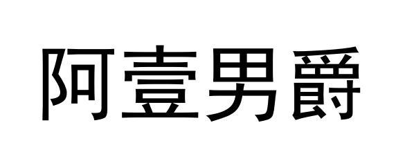 阿壹男爵
