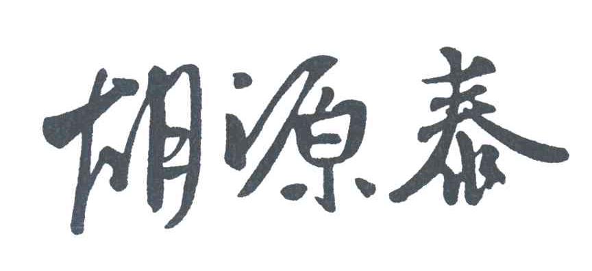 胡源泰