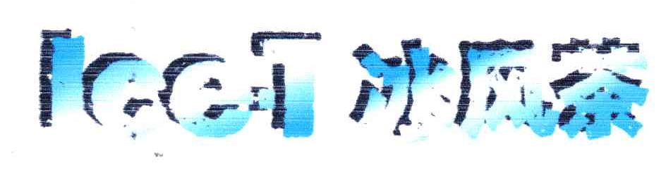 冰风茶