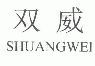 双威
