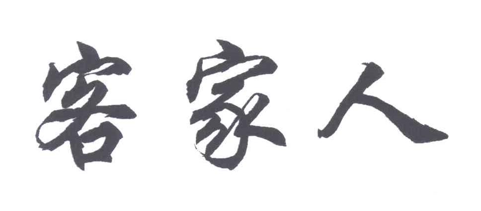 客家人