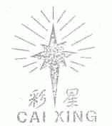 彩星