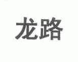 龙路