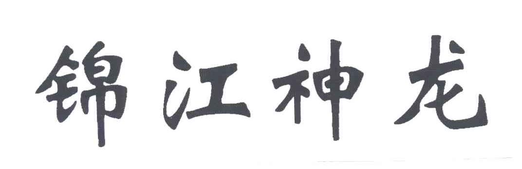 锦江神龙