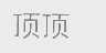 顶顶
