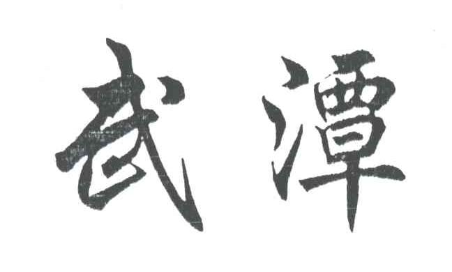 武潭