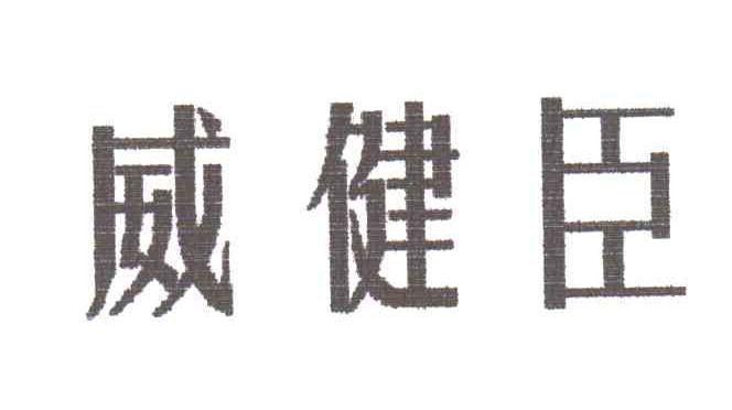 威健臣