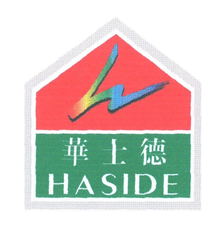 华士德;HASIDE