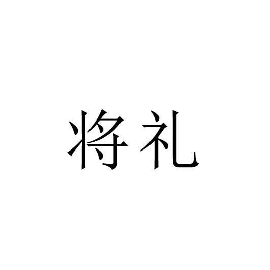 将礼