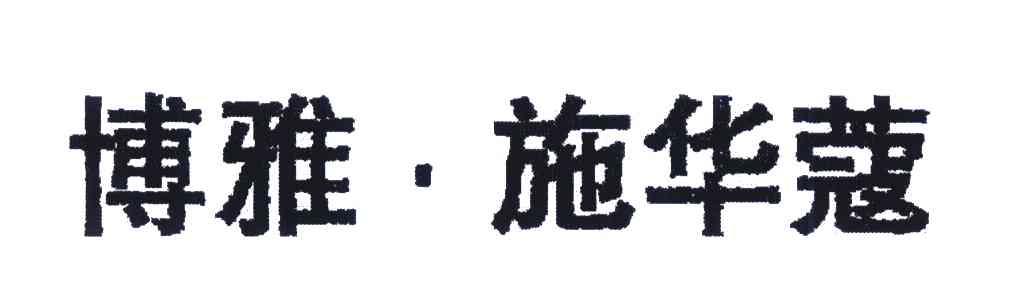 博雅&middot;施华蔻