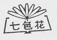 七色花