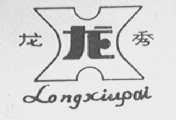 龙秀