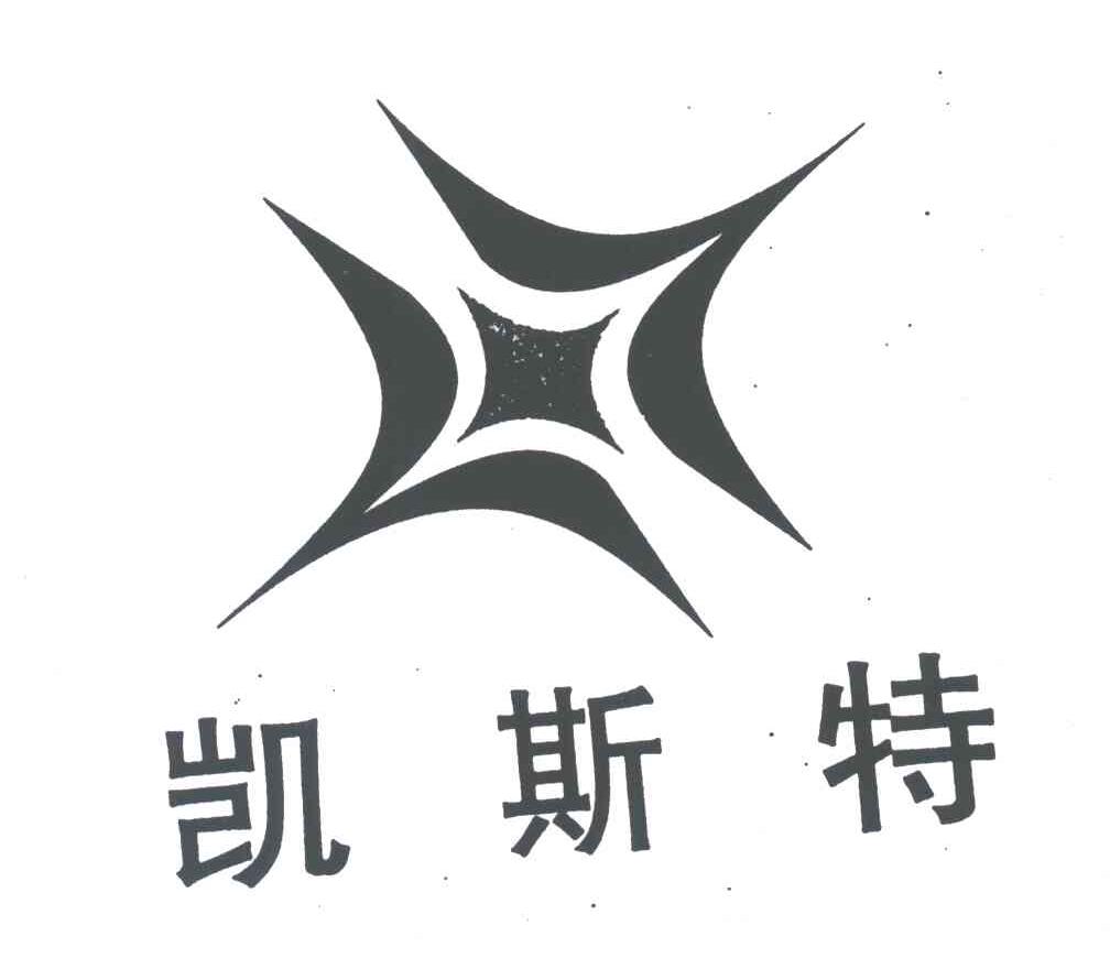 凯斯特
