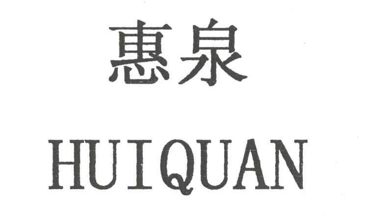 惠泉