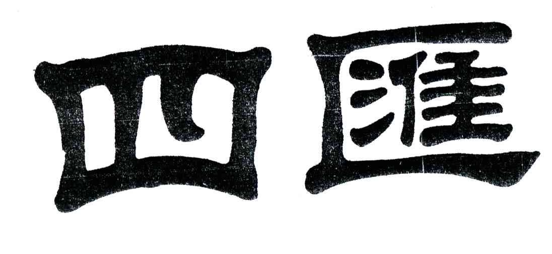 四汇