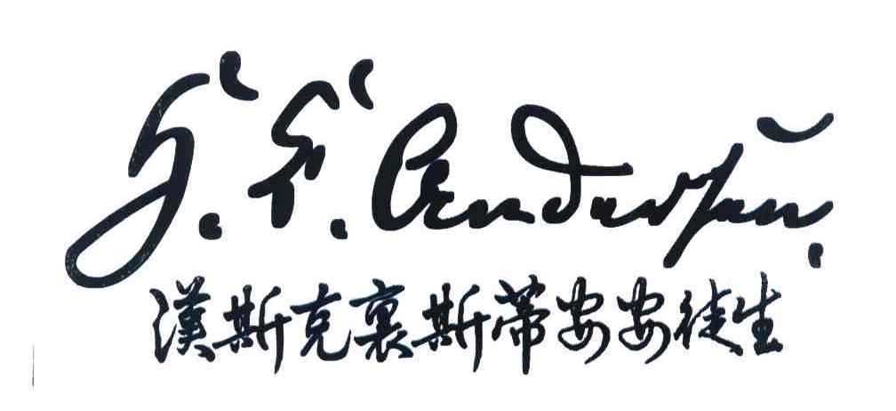 汉斯克里斯蒂安安徒生