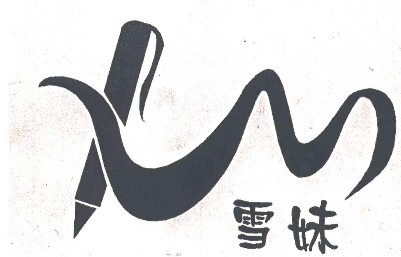 雪妹
