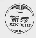 新秀