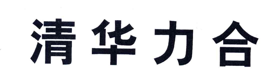 清华力合