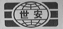 世安