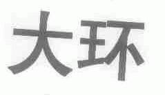 大环