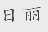 日丽