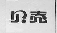 贝壳