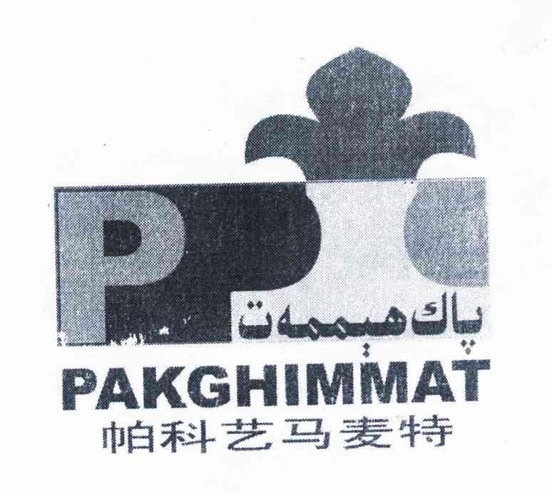帕科艺马麦特 P PAKGHIMMAT