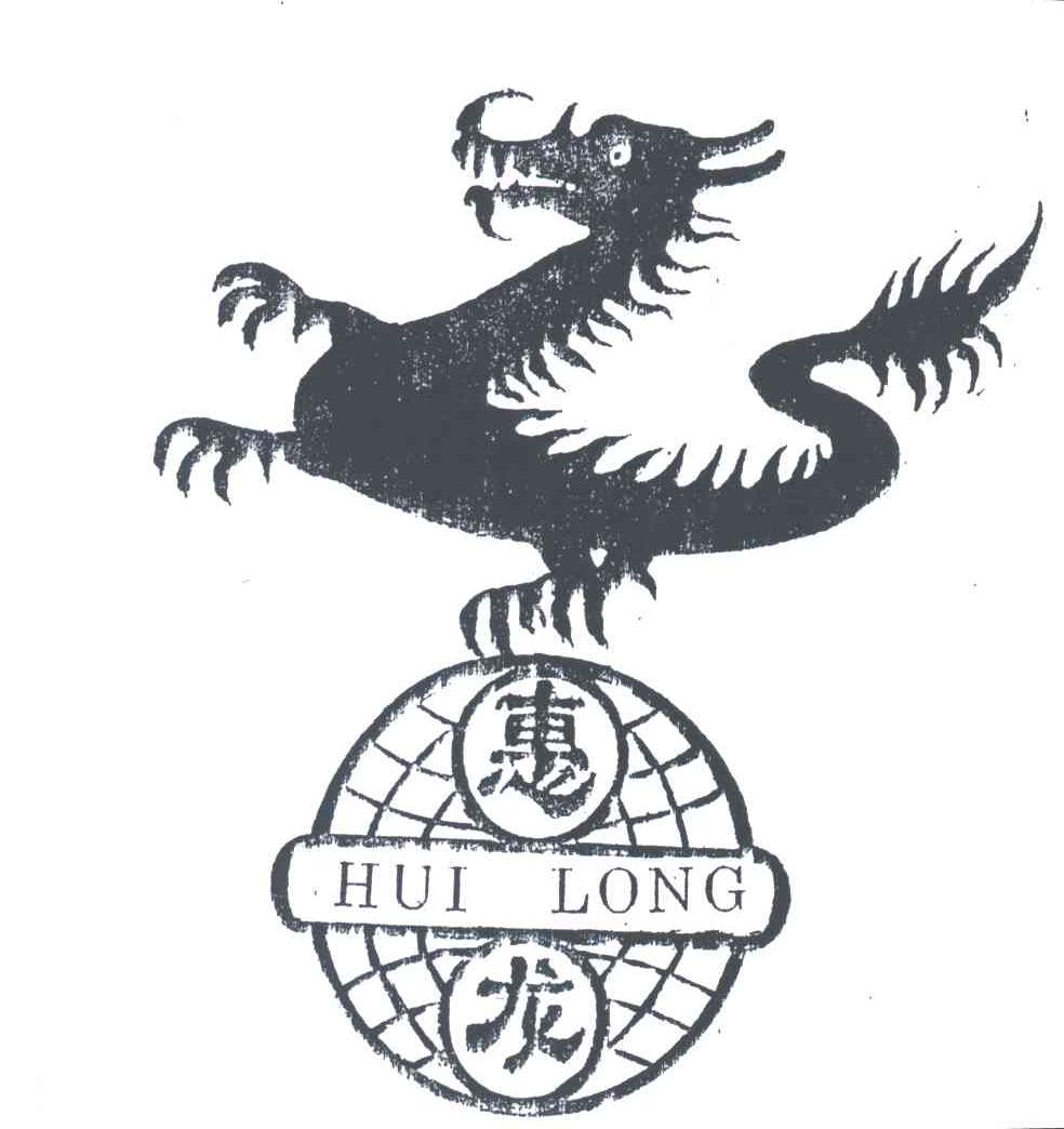 惠龙
