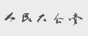 人民大会堂