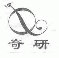 奇研