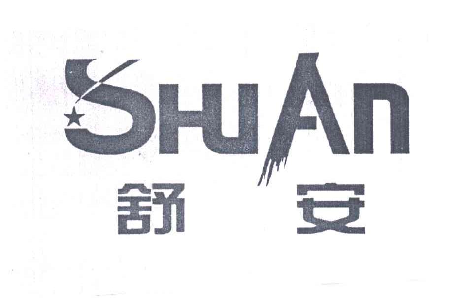 舒安