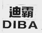 迪霸