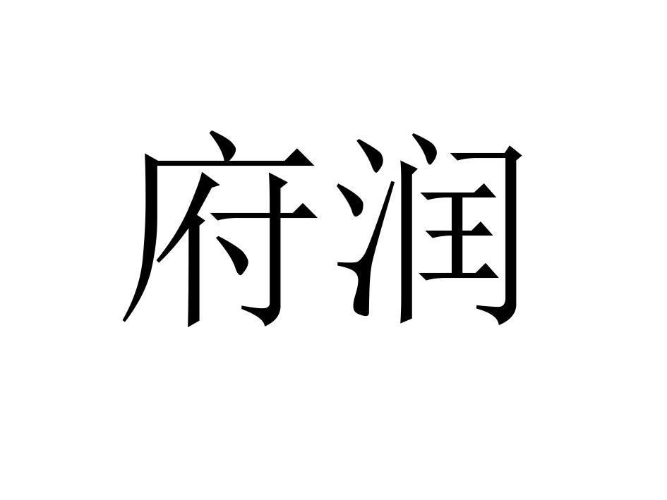 府润