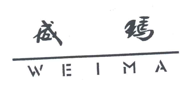 威玛