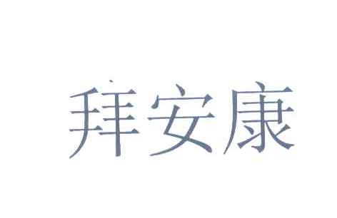 拜安康