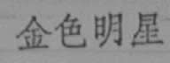 金色明星