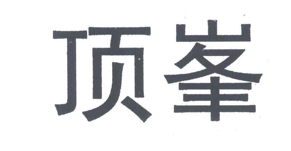 顶峰