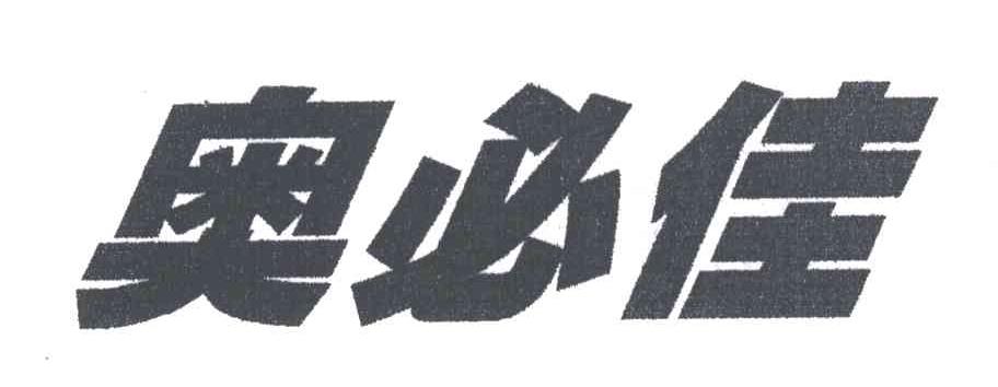 奥必佳