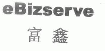 富鑫;EBIZSERVE