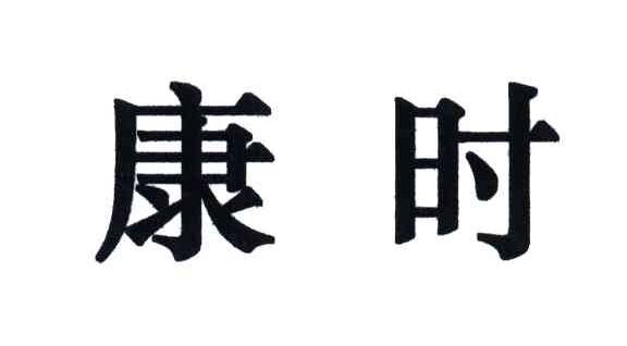 康时