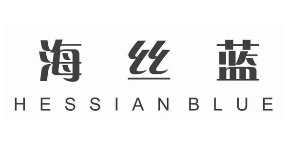海丝蓝 HESSIAN BLUE