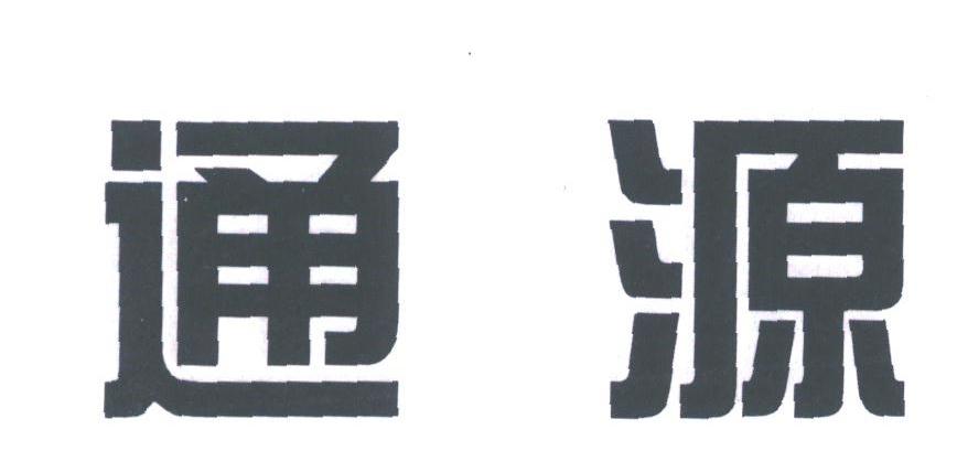 通源