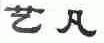 艺凡